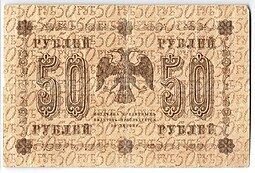 Банкнота 50 рублей 1918 Лошкин