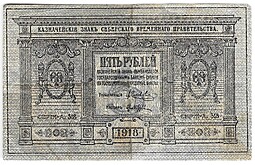 Банкнота 5 рублей 1918 Сибирское временное правительство Колчак Сибирь