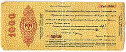 Банкнота 1000 рублей 1919 Сибирь Омск Обязательство срок 1 января 1920