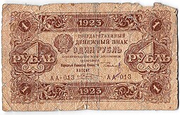 Банкнота 1 рубль 1923 1 выпуск Козлов