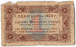 Банкнота 1 рубль 1923 1 выпуск Козлов