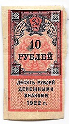 Гербовая марка 10 рублей 1922