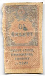 Гербовая марка 10 рублей 1922