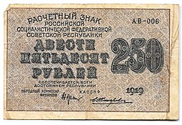 Банкнота 250 рублей 1919 Жихарев