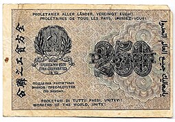 Банкнота 250 рублей 1919 Жихарев