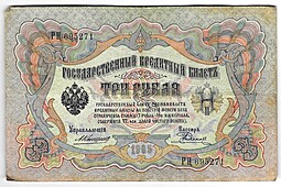 Банкнота 3 рубля 1905 Коншин Родионов