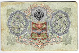 Банкнота 3 рубля 1905 Коншин Родионов