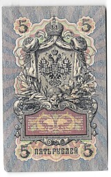 Банкнота 5 рублей 1909 Коншин Иванов