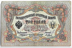 Банкнота 3 рубля 1905 Коншин Метц