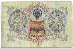 Банкнота 3 рубля 1905 Коншин Метц