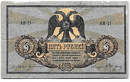 Банкнота 5 рублей 1918 Ростов-на-Дону Ростовская контора ГБ