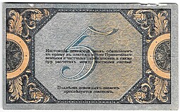 Банкнота 5 рублей 1918 Ростов-на-Дону Ростовская контора ГБ