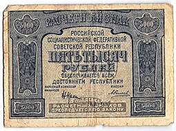 Банкнота 5000 рублей 1921 Силаев