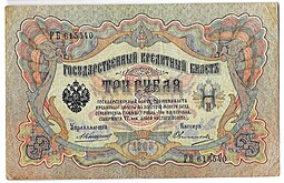 Банкнота 3 рубля 1905 Коншин Овчинников