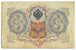 Банкнота 3 рубля 1905 Коншин Овчинников