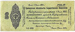 Банкнота 50 рублей 1919 Омск Обязательство срок 1 июля 1920