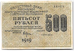 Банкнота 500 рублей 1919 Лошкин