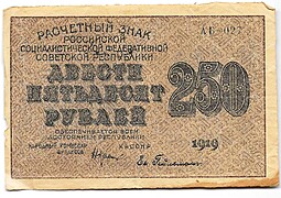 Банкнота 250 рублей 1919 Гейльман