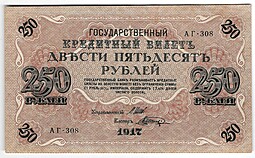 Банкнота 250 Рублей 1917 Шагин