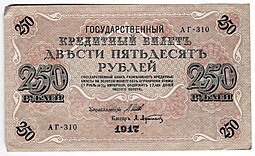 Банкнота 250 Рублей 1917 Афанасьев