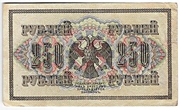 Банкнота 250 Рублей 1917 Афанасьев