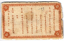 Банкнота 1 юань (рубль) 1919 Главное Китайское коммерческое общество Харбин КВЖД