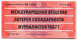 Лотерейный билет 30 копеек 1967 Международная вещевая лотерея солидарности журналистов