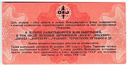 Лотерейный билет 30 копеек 1967 Международная вещевая лотерея солидарности журналистов