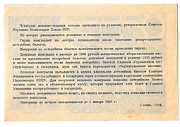 Лотерейный билет 25 рублей 1944 4-я Денежно-вещевая лотерея Тыл-Фронту