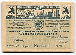 Лотерейный билет 3 рубля 1932 7-я всесоюзная лотерея ОСОАВИАХИМ