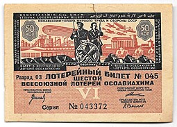 Лотерейный билет 50 копеек 1931 6-я всесоюзная лотерея ОСОАВИАХИМ