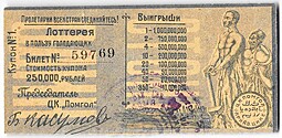 Лотерейный билет 250000 рублей Лотерея в пользу голодающих ЦК ПОМГОЛ