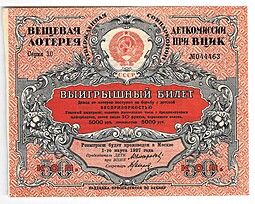 Лотерейный билет 50 копеек 1926 Вещевая лотерея Деткомиссии при ВЦИК