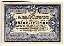 Облигация 25 рублей 1941 Государственный заём третьей пятилетки