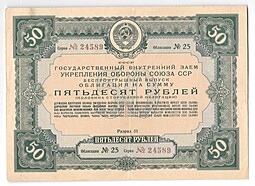 Облигация 50 рублей 1937 Государственный внутренний заем укрепления обороны союза