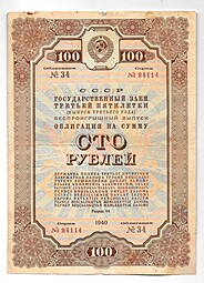 Облигация 100 рублей 1940 Государственный заём третьей пятилетки