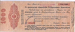 Обязательство 1000 рублей 1917 Петроград срок Апрель 1918 надпечатка Петроградская контора ГБ 1919