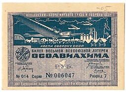 Лотерейный билет 1 рубль 1933 8-я всесоюзная лотерея ОСОАВИАХИМ