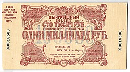 Выигрышный билет 100000 рублей 1922 Денежная лотерея в пользу голодающих
