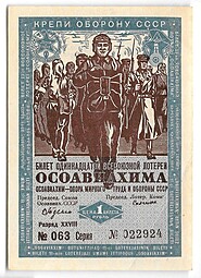 Лотерейный билет 1 рубль 1936 11-я Всесоюзная лоторея ОСОАВИАХИМ
