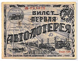 Лотерейный билет 50 копеек 1928 Первая Авто-лотерея АВТОДОР