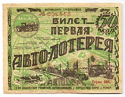 Лотерейный билет 50 копеек 1928 Первая Авто-лотерея АВТОДОР
