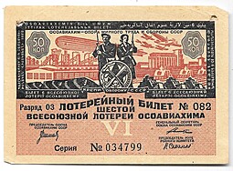 Лотерейный билет 50 копеек 1931 6-я всесоюзная лотерея ОСОАВИАХИМ