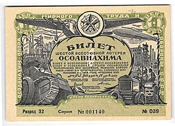 Лотерейный билет 1 рубль 1931 6-я всесоюзная лотерея ОСОАВИАХИМ