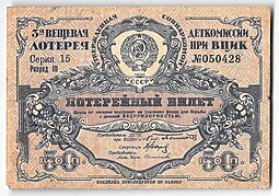 Лотерейный билет 50 копеек 1929 3-я вещевая лотерея Деткомиссии при ВЦИК
