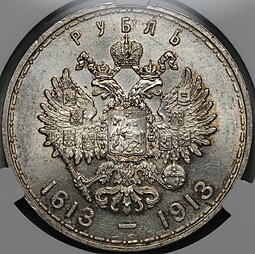 Монета 1 рубль 1913 ВС 300 лет Дому Романовых плоский чекан слаб CPRC MS 61