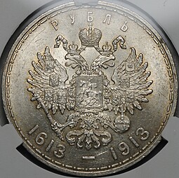 Монета 1 рубль 1913 ВС 300 лет Дому Романовых выпуклый чекан слаб CPRC MS 62