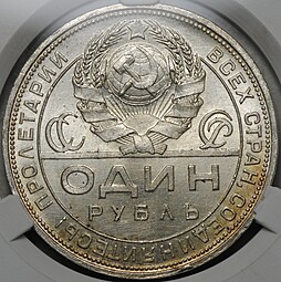 Монета 1 рубль 1924 ПЛ слаб CPRC MS 62