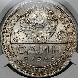 Монета 1 рубль 1924 ПЛ слаб CPRC MS 62