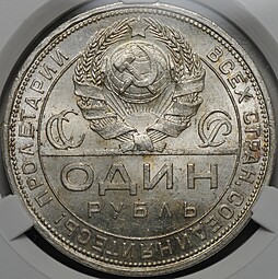 Монета 1 рубль 1924 ПЛ слаб CPRC MS 63